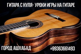 Обучение игре на гитаре